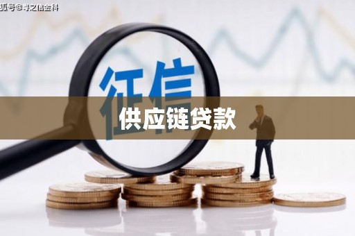 吉木萨尔供应链贷款
