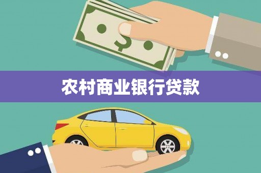 茂县农村商业银行贷款