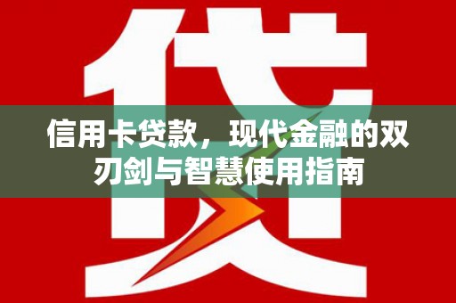 馆陶信用卡贷款，现代金融的双刃剑与智慧使用指南