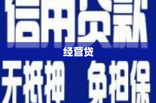 关岭经营贷