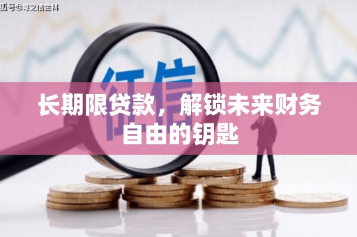 高邮长期限贷款，解锁未来财务自由的钥匙
