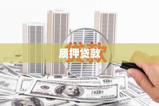 甘谷质押贷款