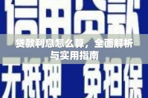 成武贷款利息怎么算，全面解析与实用指南