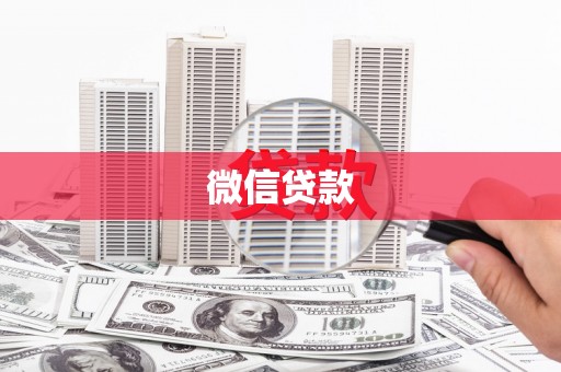 莱城微信贷款
