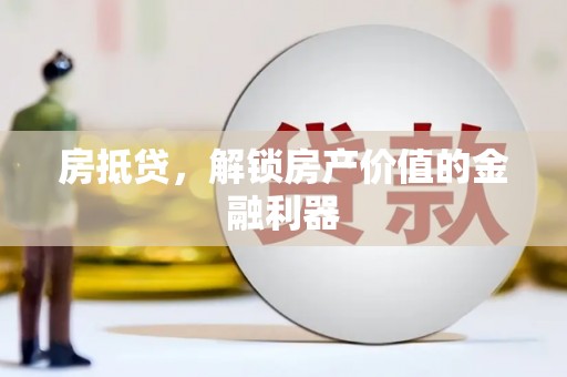 璧山房抵贷，解锁房产价值的金融利器