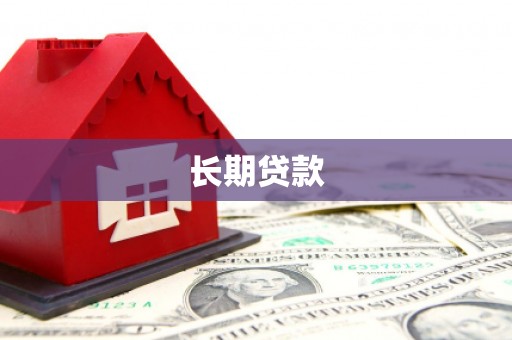 安吉长期贷款