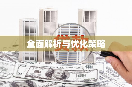 平阴全面解析与优化策略
