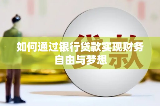 蒲江如何通过银行贷款实现财务自由与梦想