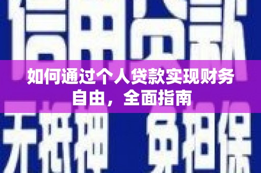 遵化如何通过个人贷款实现财务自由，全面指南