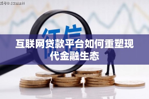 安定互联网贷款平台如何重塑现代金融生态