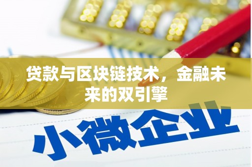 虾峙贷款与区块链技术，金融未来的双引擎