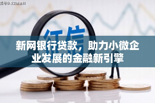 同德新网银行贷款，助力小微企业发展的金融新引擎