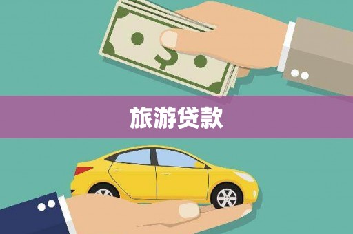 湖里旅游贷款