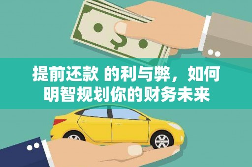 阿里山提前还款 的利与弊，如何明智规划你的财务未来