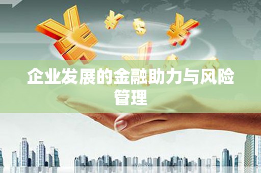 荷塘企业发展的金融助力与风险管理