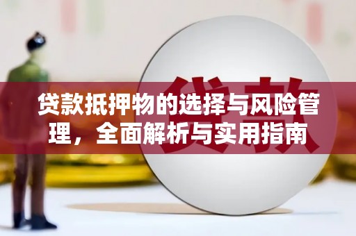 虞城贷款抵押物的选择与风险管理，全面解析与实用指南