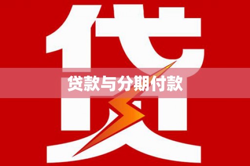 琼结贷款与分期付款