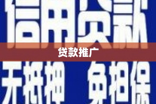 云岩贷款推广