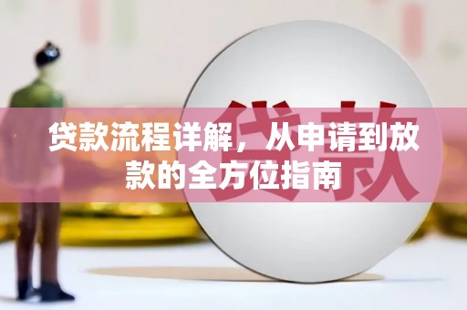阳春贷款流程详解，从申请到放款的全方位指南
