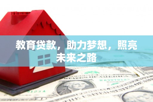 安陆教育贷款，助力梦想，照亮未来之路