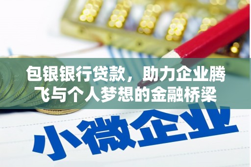 六甲包银银行贷款，助力企业腾飞与个人梦想的金融桥梁