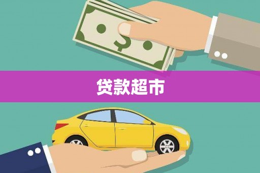 集贤贷款超市