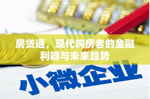 山海关房贷通，现代购房者的金融利器与未来趋势