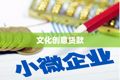 开江文化创意贷款