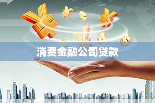 闻喜消费金融公司贷款