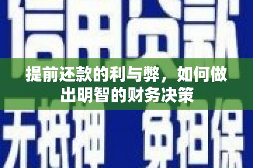 双滦提前还款的利与弊，如何做出明智的财务决策