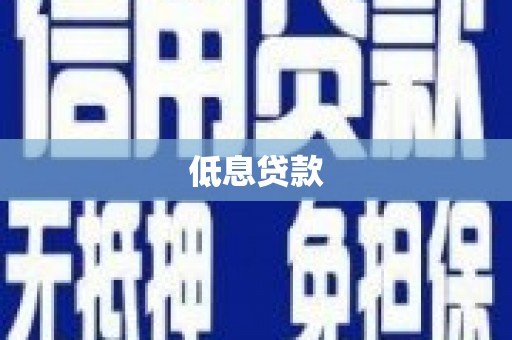 汉川低息贷款