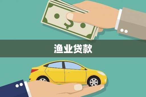 旺苍渔业贷款