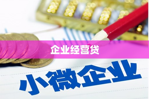 荔浦企业经营贷