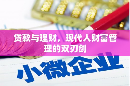 新乐贷款与理财，现代人财富管理的双刃剑