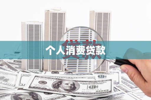 天峨个人消费贷款