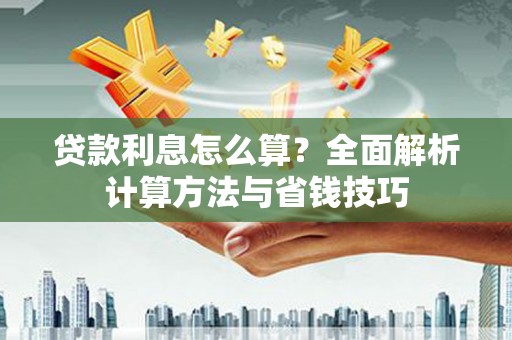 岐山贷款利息怎么算？全面解析计算方法与省钱技巧