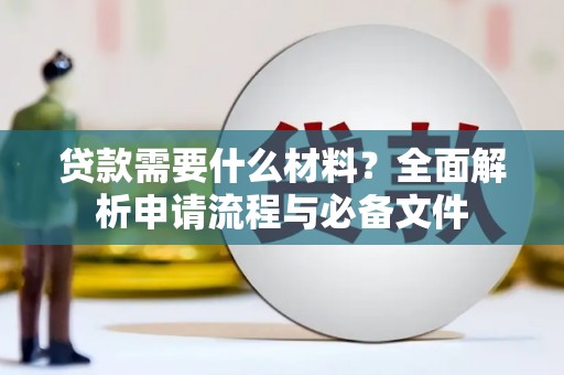 秦安贷款需要什么材料？全面解析申请流程与必备文件