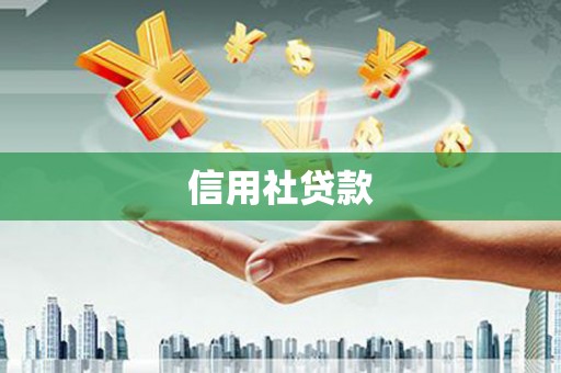 鹤庆信用社贷款