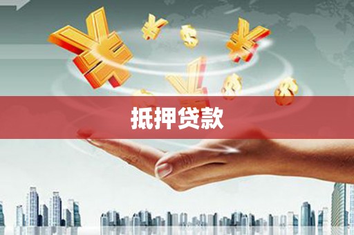 燕郊抵押贷款