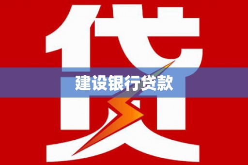 临漳建设银行贷款
