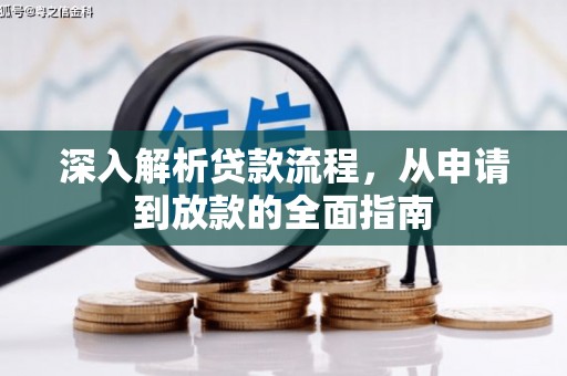 高邮深入解析贷款流程，从申请到放款的全面指南