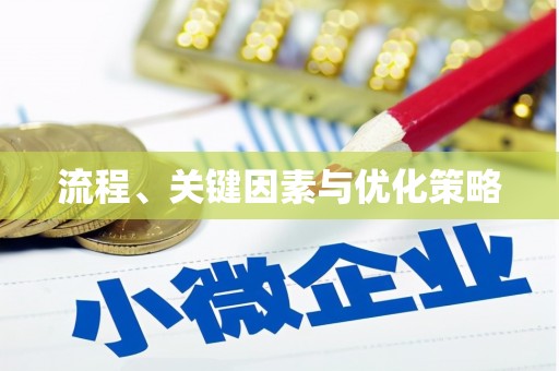 修水流程、关键因素与优化策略