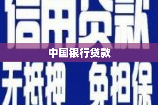 荔湾中国银行贷款