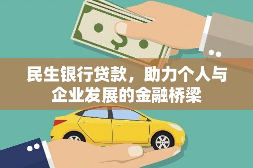 黄梅民生银行贷款，助力个人与企业发展的金融桥梁