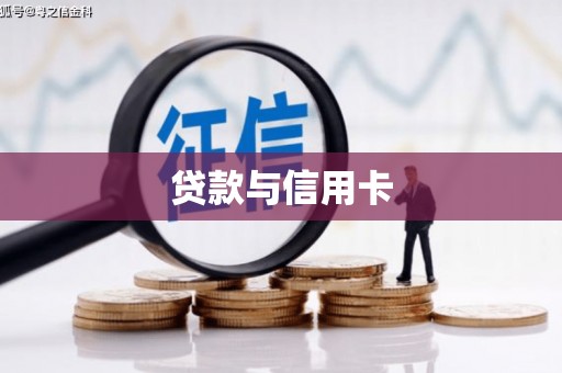张北贷款与信用卡