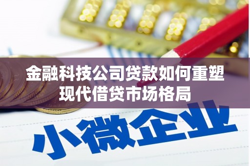 老河口金融科技公司贷款如何重塑现代借贷市场格局