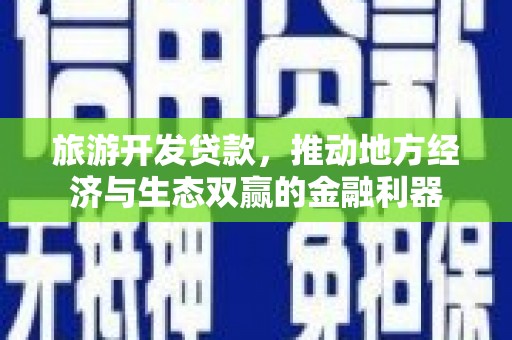 漠河旅游开发贷款，推动地方经济与生态双赢的金融利器