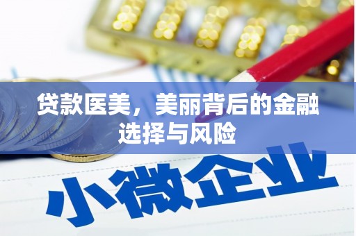 新都贷款医美，美丽背后的金融选择与风险