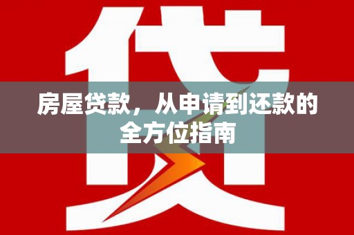 云和房屋贷款，从申请到还款的全方位指南