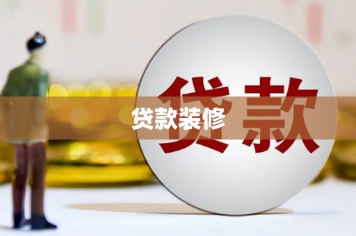岳塘贷款装修